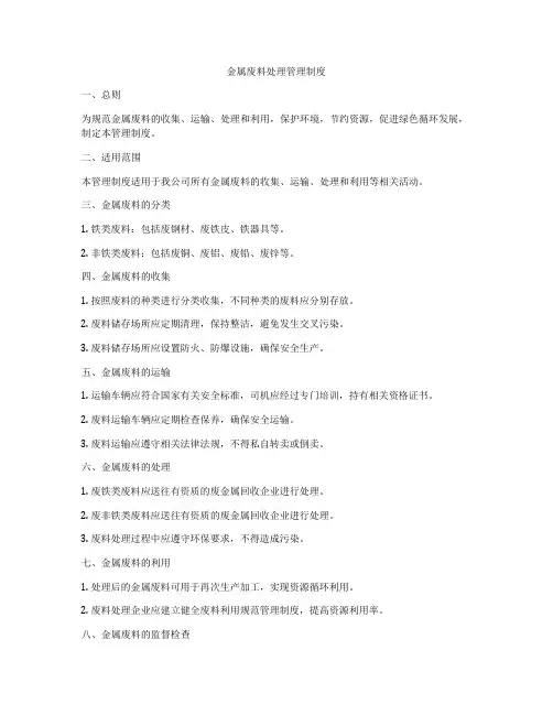 金属废料处理管理制度