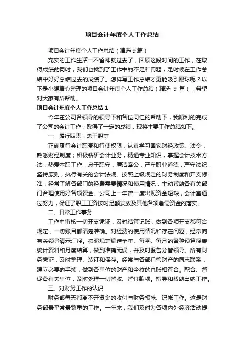 项目会计年度个人工作总结（精选9篇）