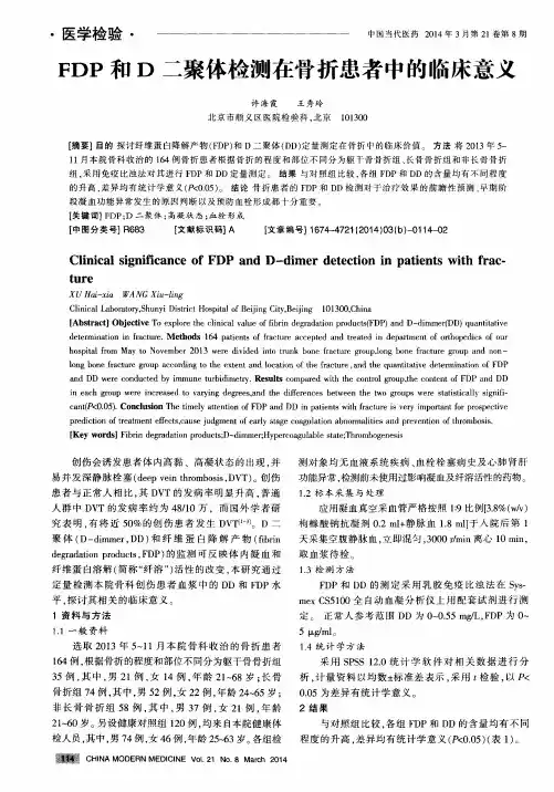 FDP和D二聚体检测在骨折患者中的临床意义