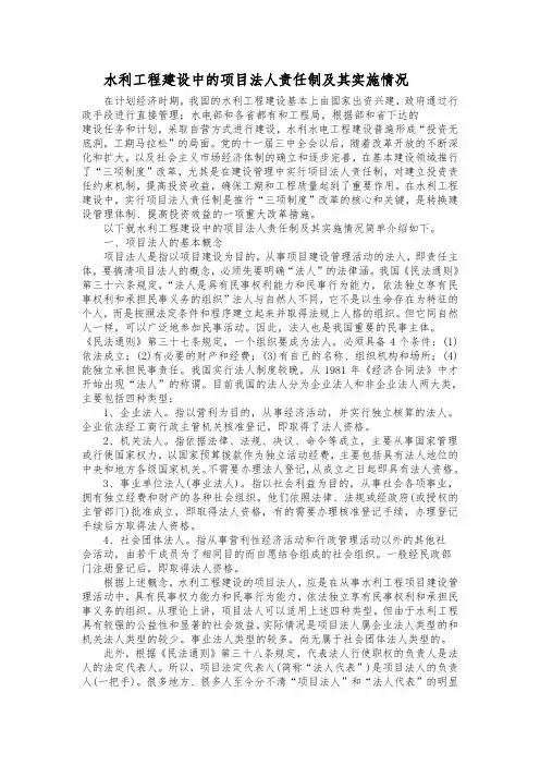 水利工程建设中的项目法人责任制和实施情况