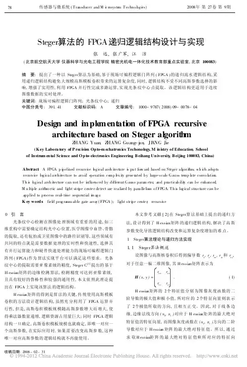 Steger算法的FPGA递归逻辑结构设计与实现
