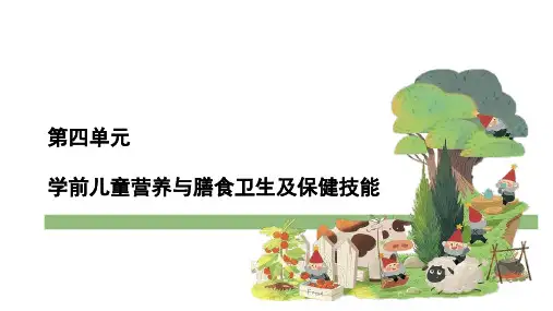 学前儿童营养与膳食卫生及保健技能-PPT课件