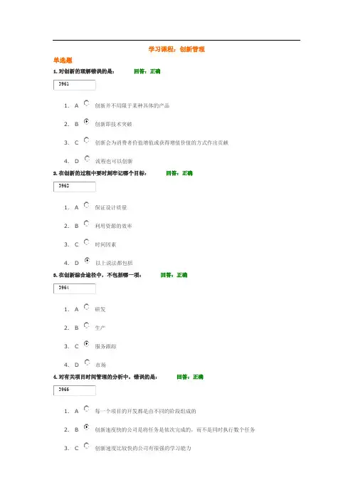 学习课程：创新管理 试题答案