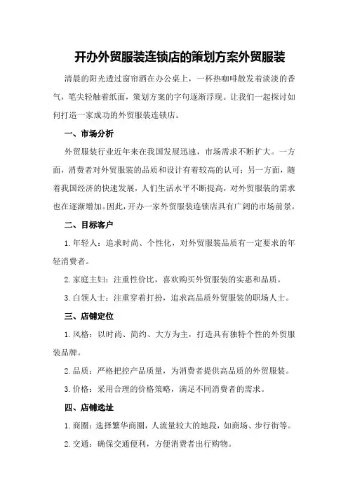 开办外贸服装连锁店的策划方案外贸服装