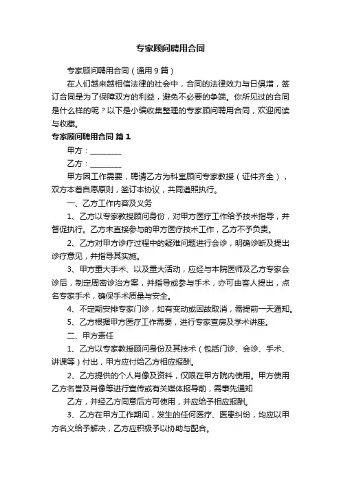 专家顾问聘用合同（通用9篇）