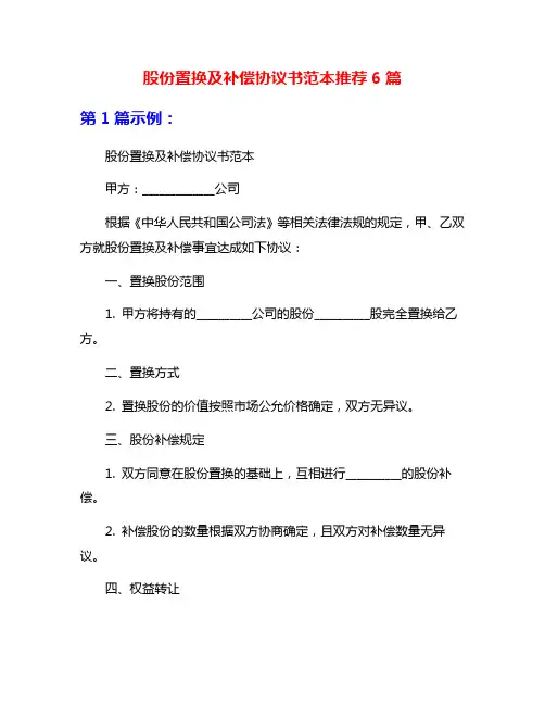 股份置换及补偿协议书范本推荐6篇