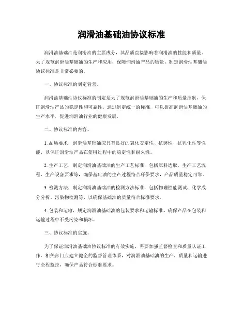 润滑油基础油协议标准