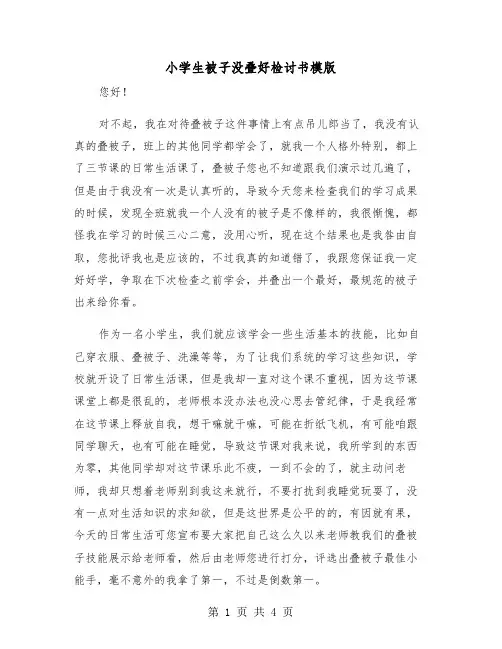 小学生被子没叠好检讨书模版（2篇）