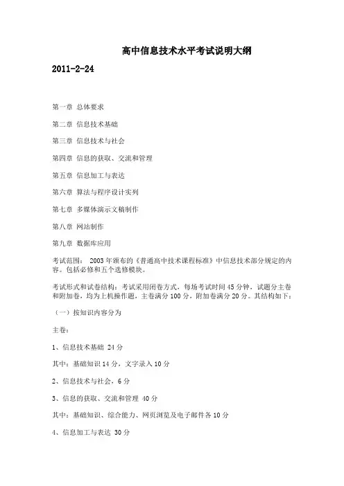 高中信息技术水平考试说明大纲2011范文