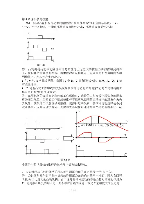 西北工业大学机械原理课后答案第9章