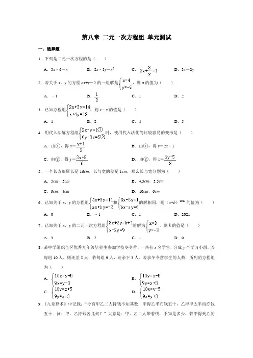 人教版七年级下册数学 第八章 二元一次方程组 单元测试 (含解析)
