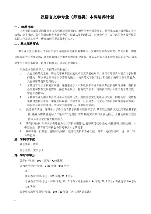 汉语言文学专业(师范类)本科培养计划