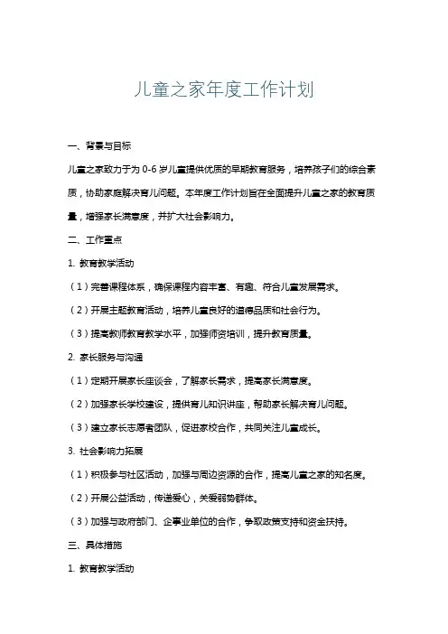 儿童之家年度工作计划