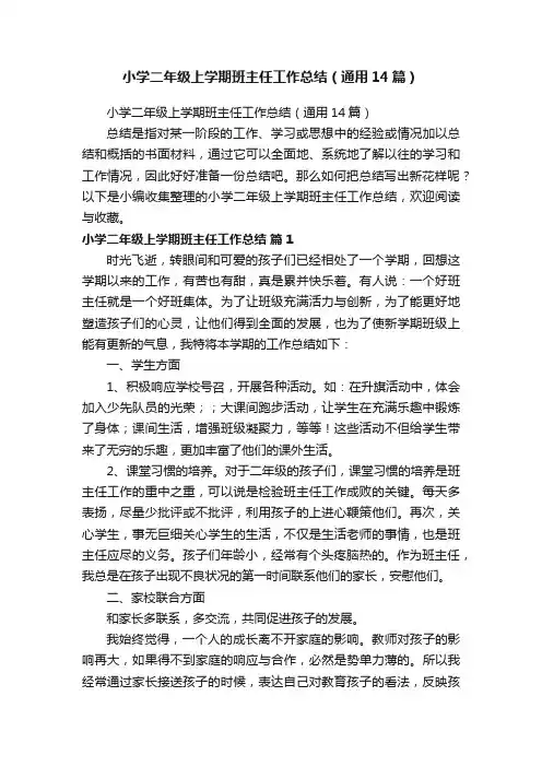 小学二年级上学期班主任工作总结（通用14篇）