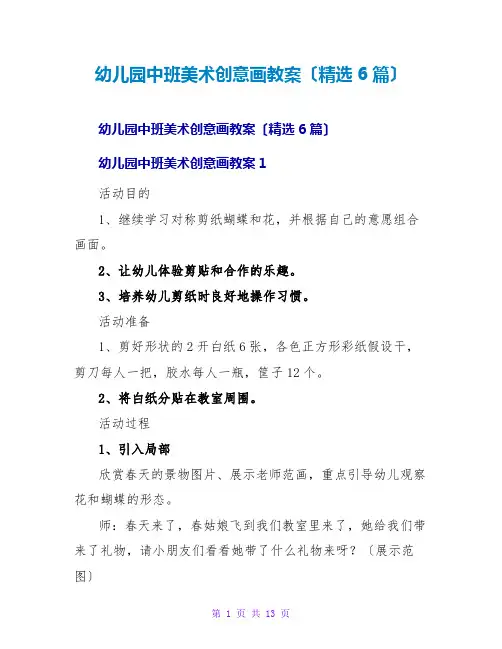 幼儿园中班美术创意画教案(精选6篇)