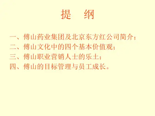 傅山药业企业文化1-PPT课件