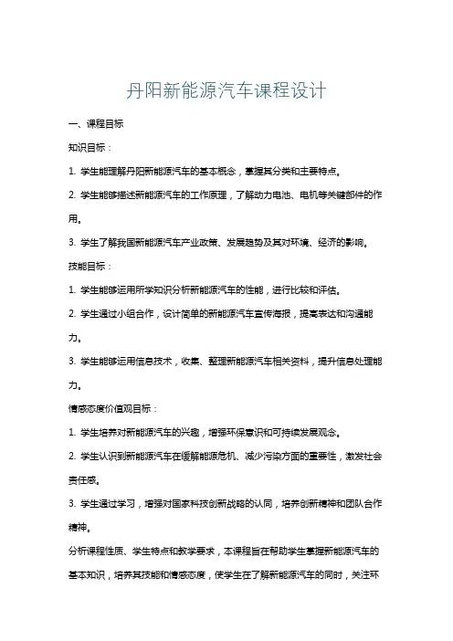丹阳新能源汽车课程设计