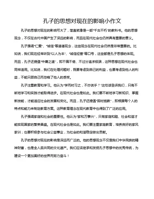孔子的思想对现在的影响小作文