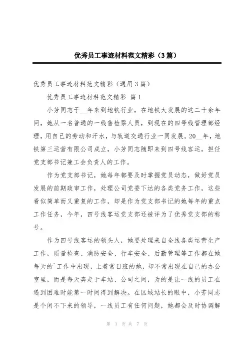 优秀员工事迹材料范文精彩(3篇)