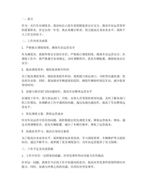 汽车站调度个人工作总结