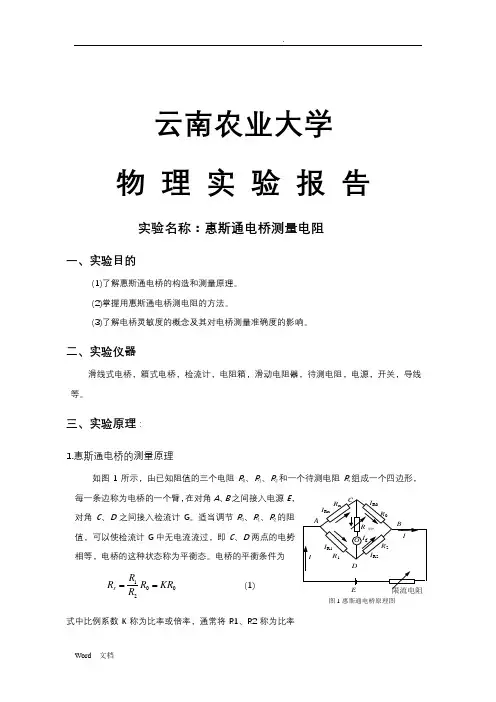 惠斯通电桥实验报告