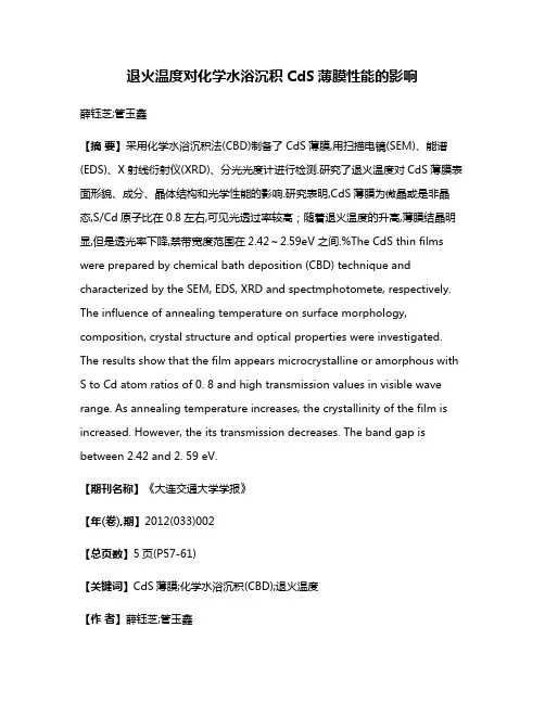 退火温度对化学水浴沉积CdS薄膜性能的影响