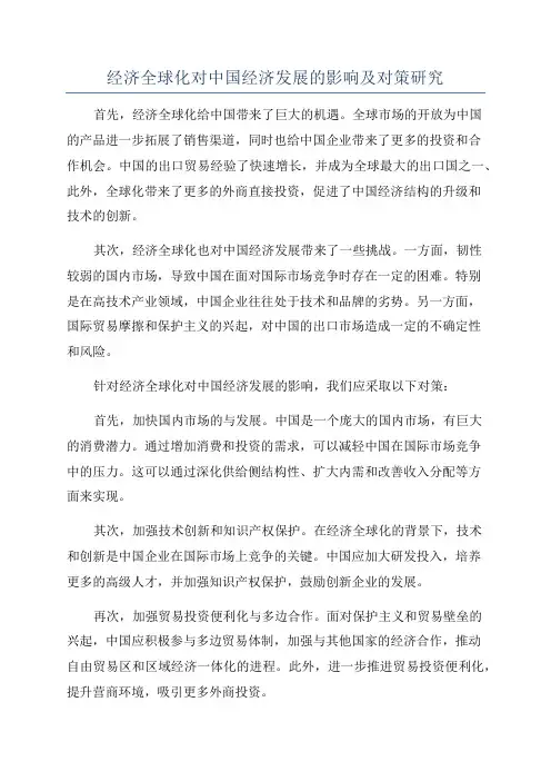 经济全球化对中国经济发展的影响及对策研究
