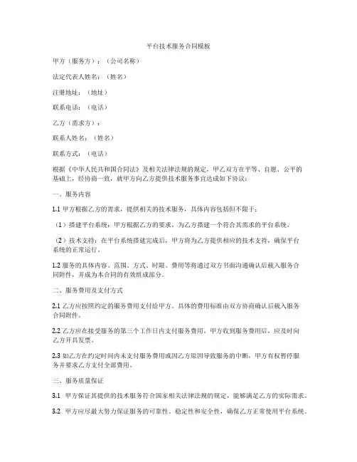 平台技术服务合同模板