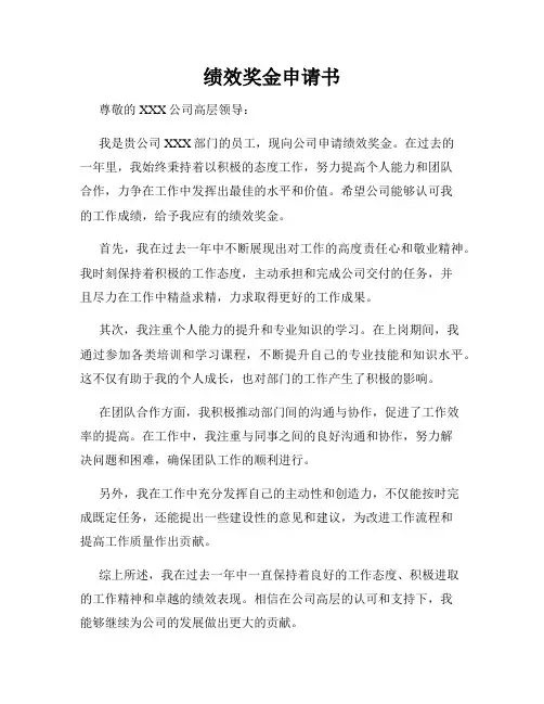 绩效奖金申请书