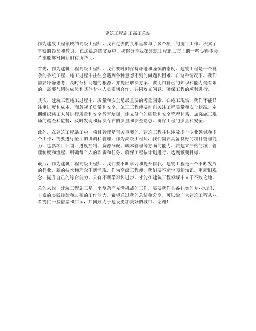 建筑工程施工高工总结