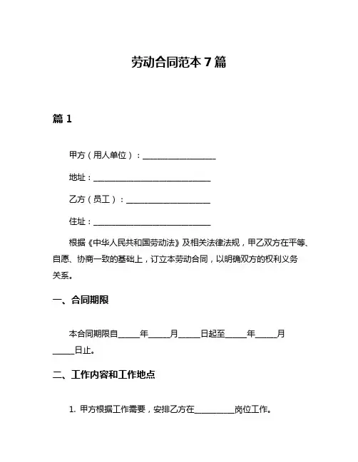 劳动合同范本7篇