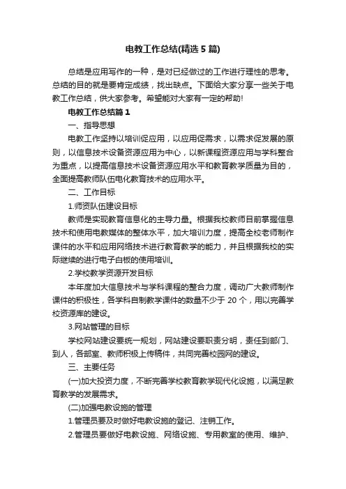 电教工作总结（精选5篇）