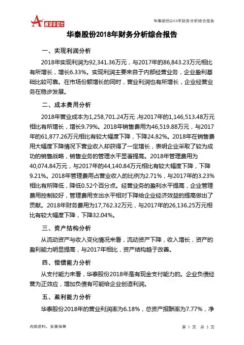 华泰股份2018年财务分析结论报告-智泽华