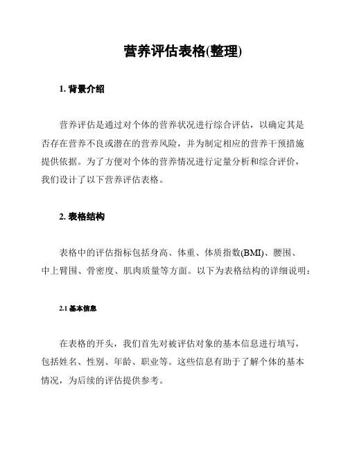 营养评估表格(整理)