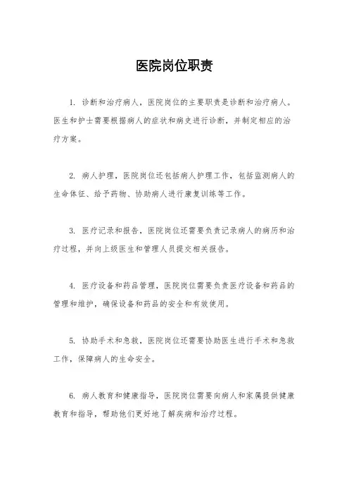 医院岗位职责