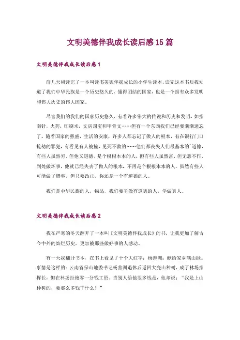 文明美德伴我成长读后感15篇_2