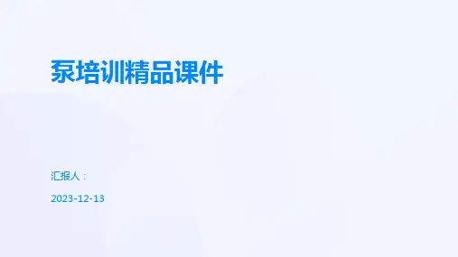 泵培训精品课件
