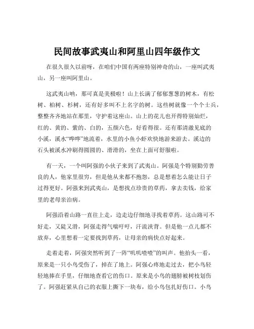民间故事武夷山和阿里山四年级作文