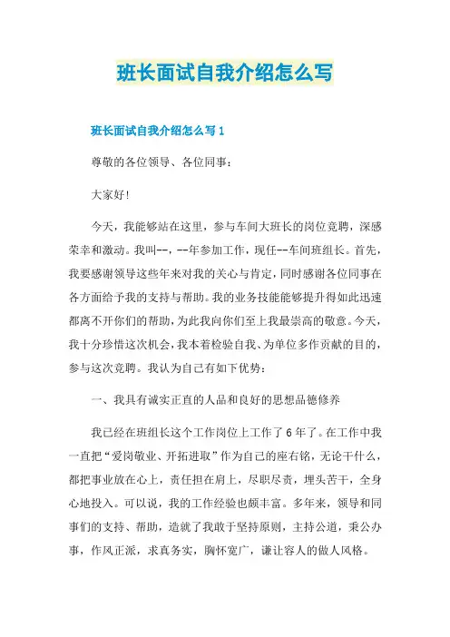 班长面试自我介绍怎么写