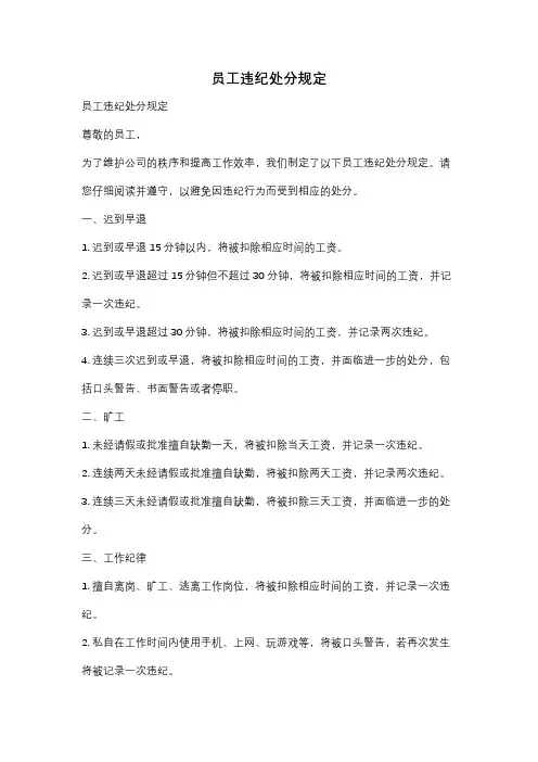 员工违纪处分规定