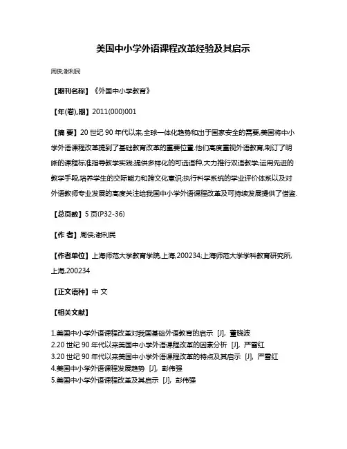 美国中小学外语课程改革经验及其启示