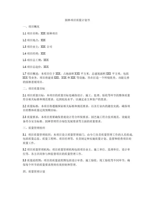 园林项目质量计划书
