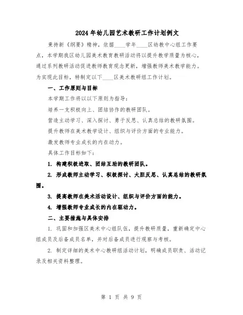 2024年幼儿园艺术教研工作计划例文（四篇）