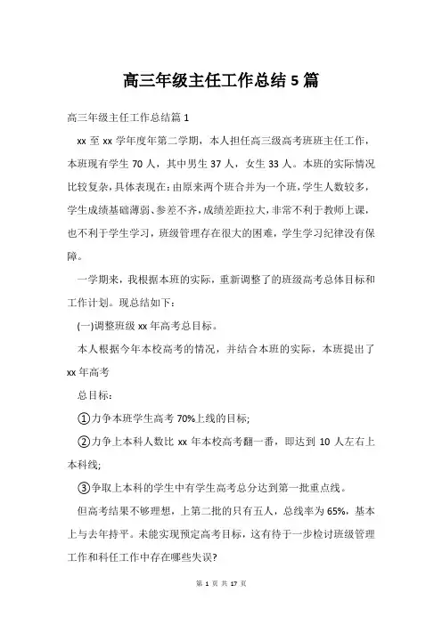高三年级主任工作总结5篇