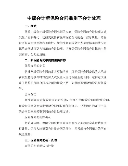中级会计新保险合同准则下会计处理