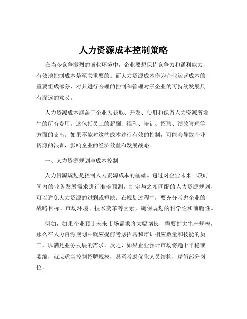 人力资源成本控制策略