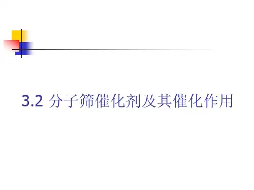 3.2 分子筛催化剂及其催化作用