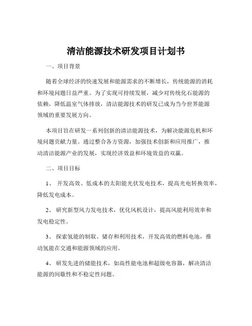 清洁能源技术研发项目计划书