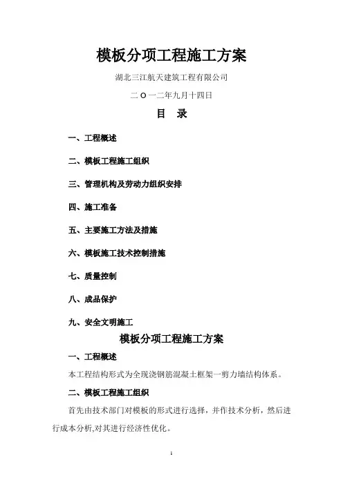 模板分项工程施工方案