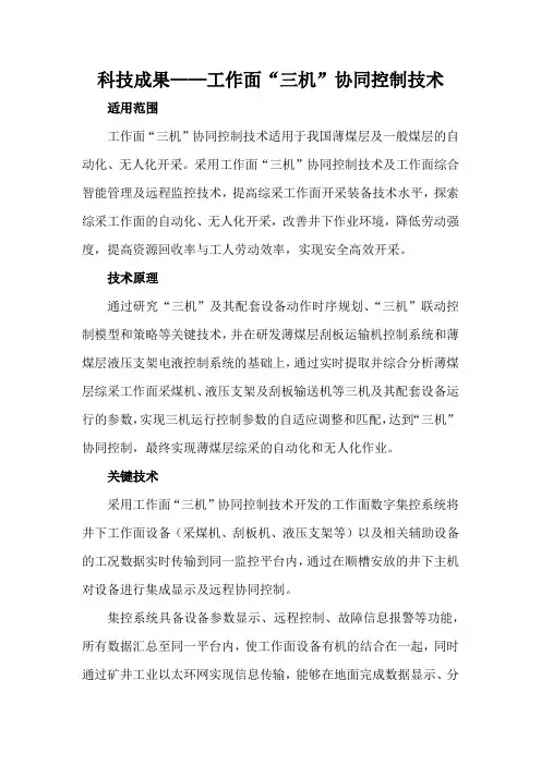 科技成果——工作面“三机”协同控制技术